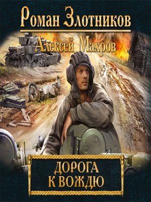 cover image of Дорога к Вождю